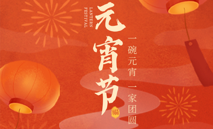 我們向您及家人致以最誠(chéng)摯的節(jié)日問(wèn)候，衷心祝愿您闔家團(tuán)圓、幸福安康！